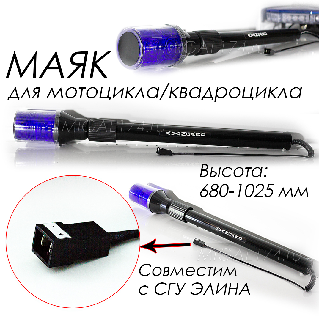 Маяк ( маячок ) на телескопическом креплении для мото ДПС, ГИБДД, МВД и МЧС Маяк ( маячок ) на телескопическом креплении для мото ДПС, ГИБДД, МВД и МЧС