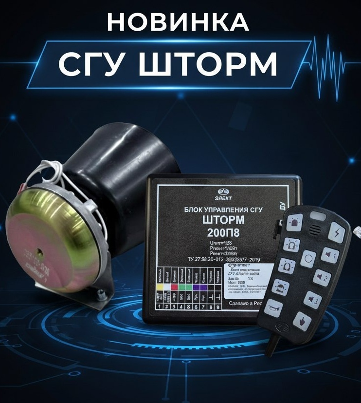 СГУ ЭЛЕКТ ШТОРМ П8