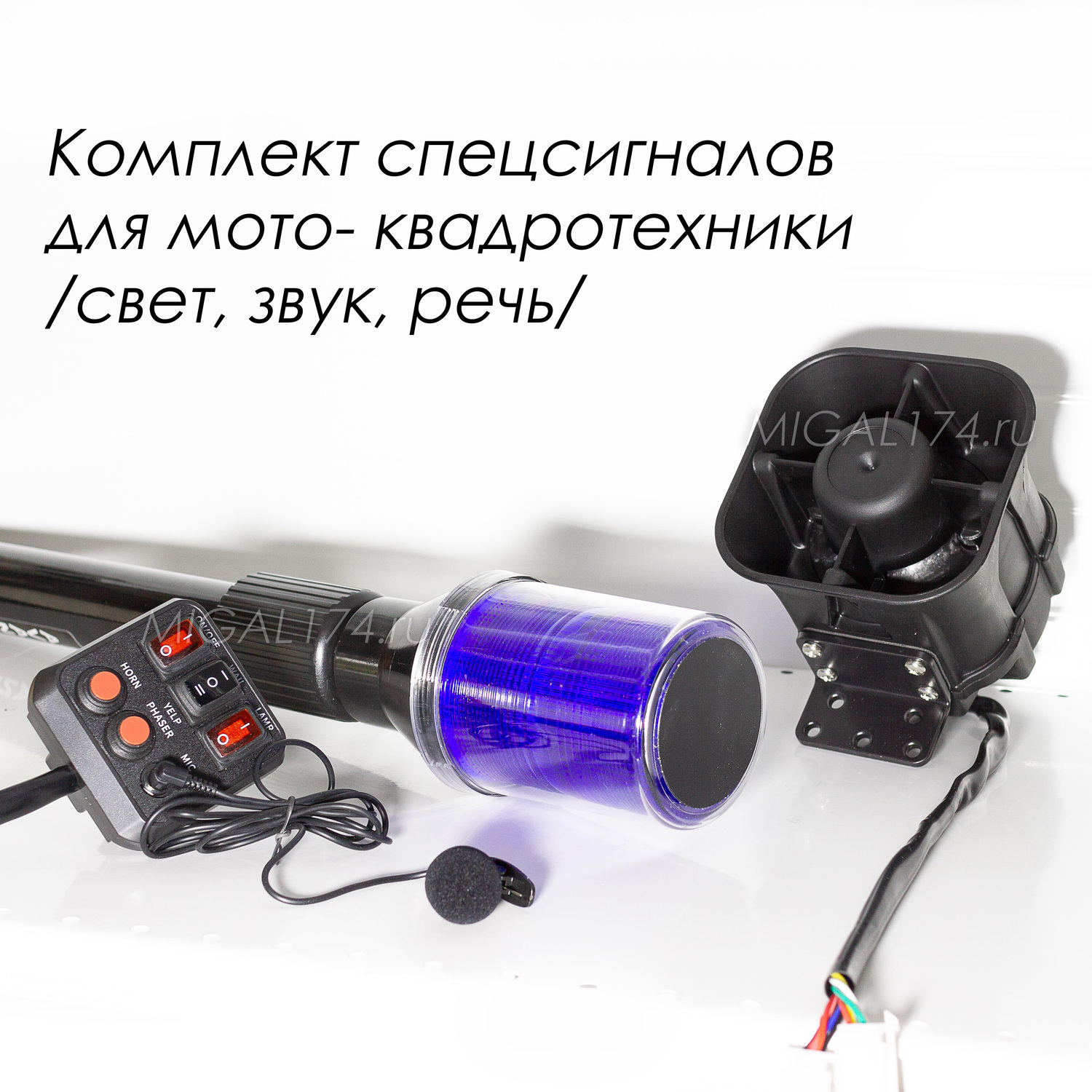 Комплект спецсигналов для мотоцикла/квадроцикла Комплект спецсигналов для мотоцикла/квадроцикла